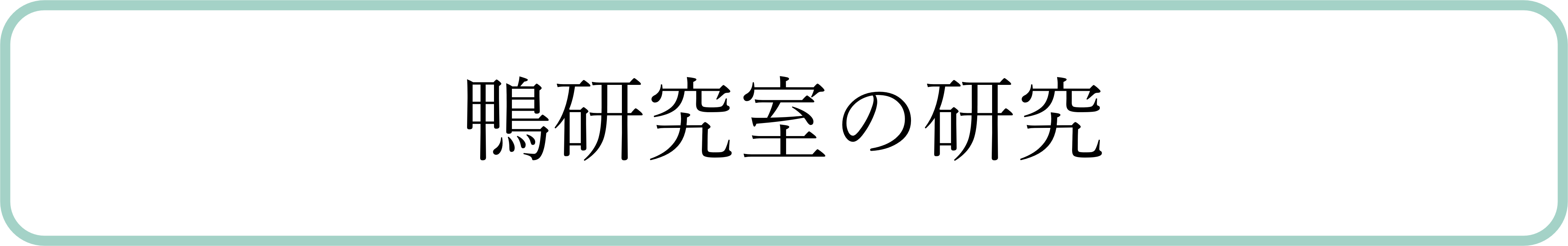 鴨研究室の研究
