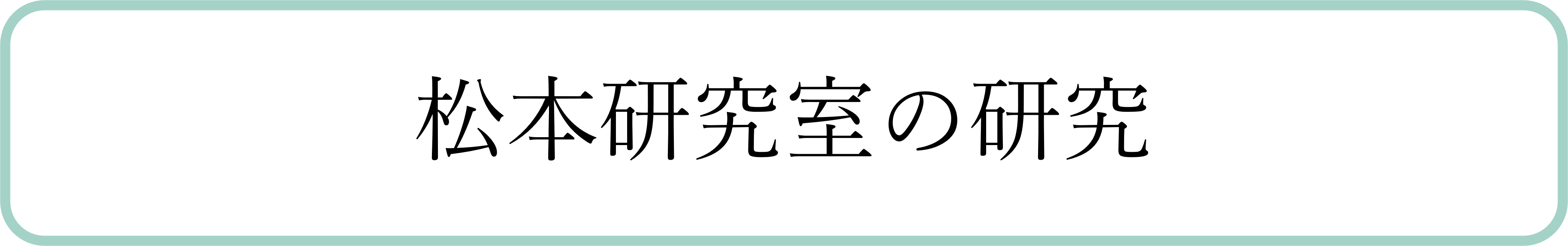 松本研究室の研究