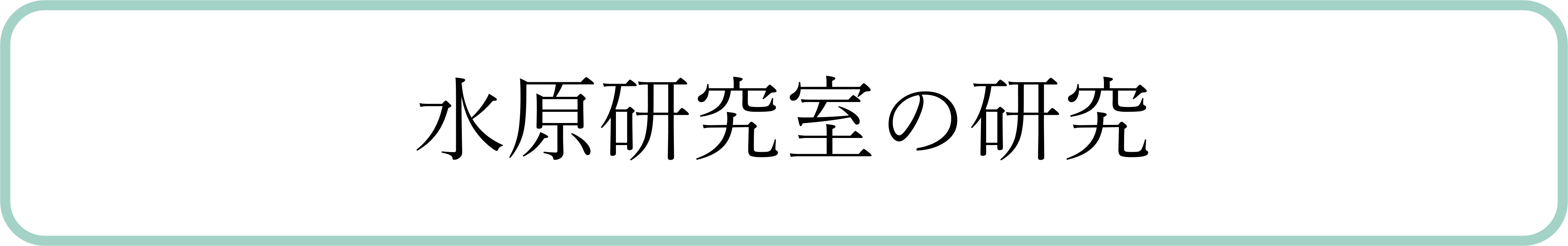水原研究室の研究