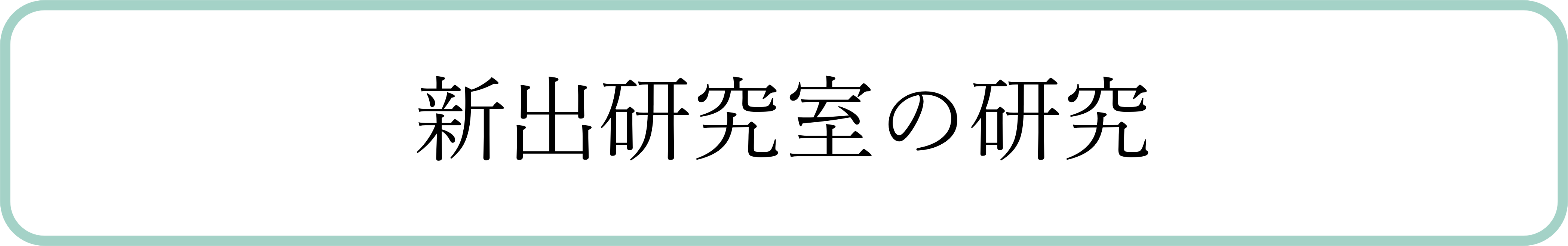 新出研究室の研究