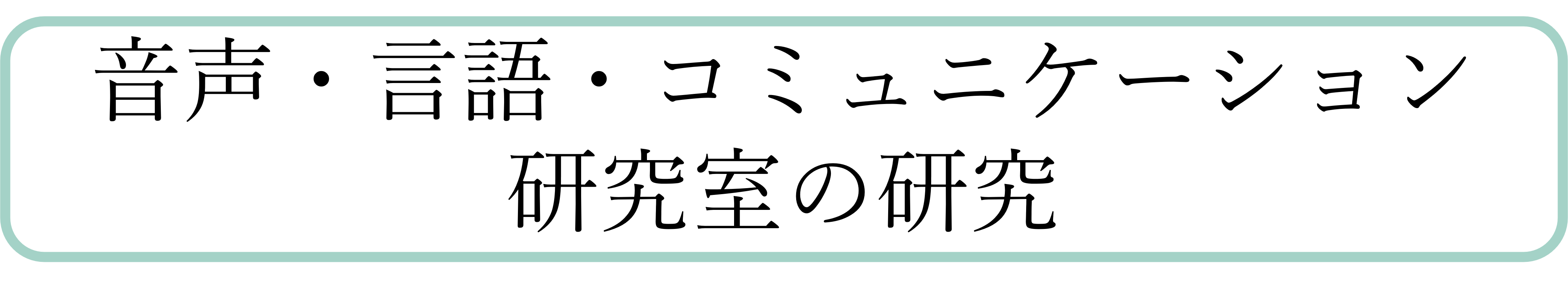 音声・言語・コミュニケーション研究室の研究