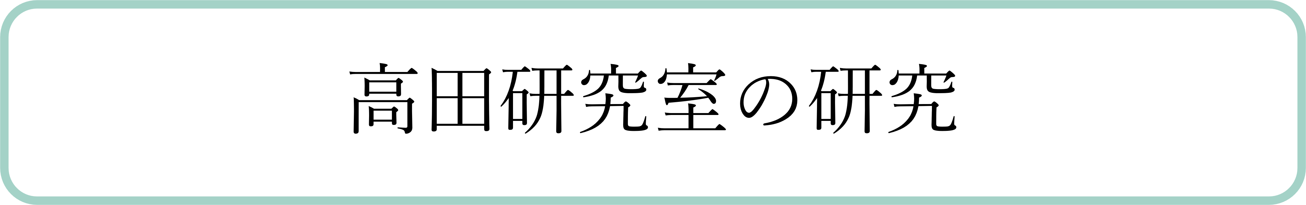 高田研究室の研究