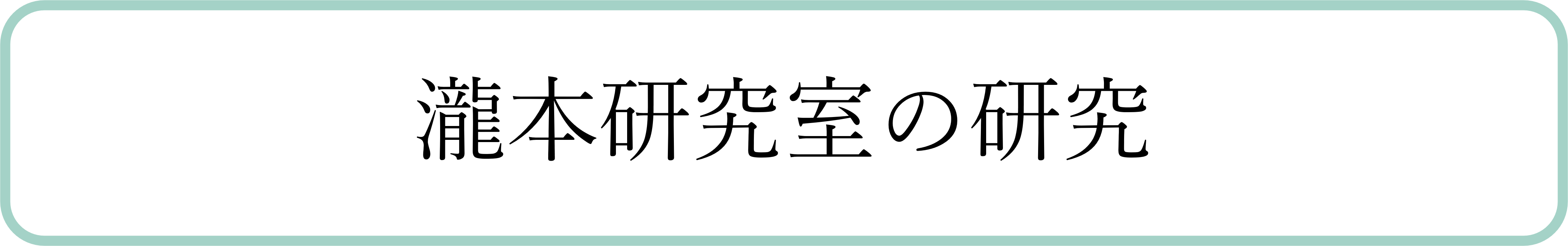 瀧本研究室の研究