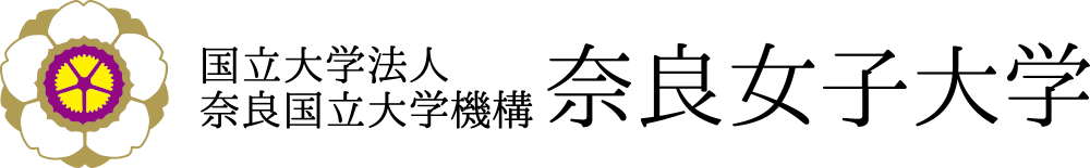 国立大学法人　奈良国立大学機構　奈良女子大学