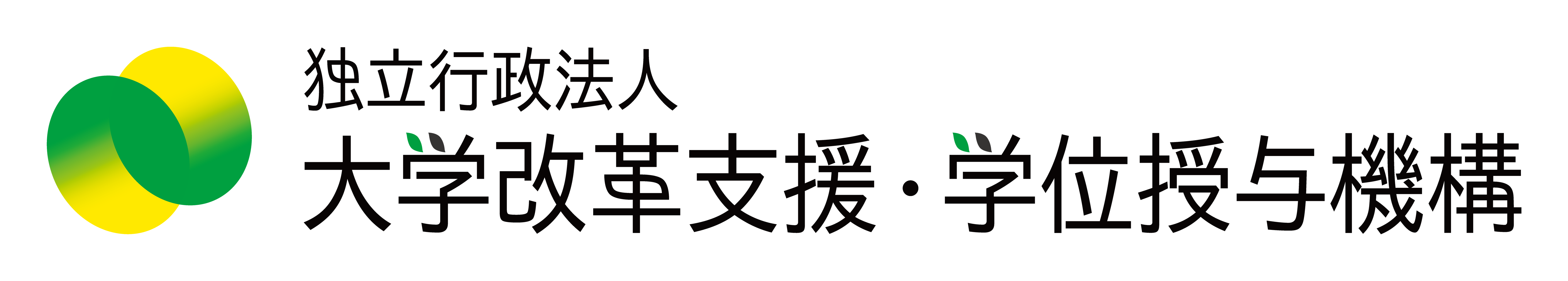 独立行政法人 大学改革支援・学位授与機構