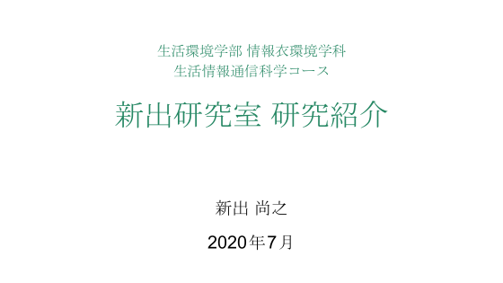 新出研究室研究紹介