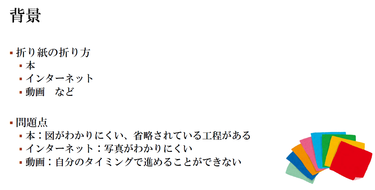 プロジェクションを用いた折り紙制作手順の可視化ツールの提案pdf