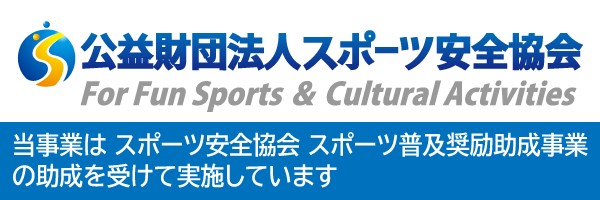 「スポーツ安全協会」